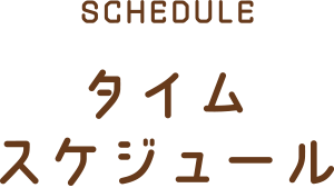 TIME SCHEDULE〜スケジュール