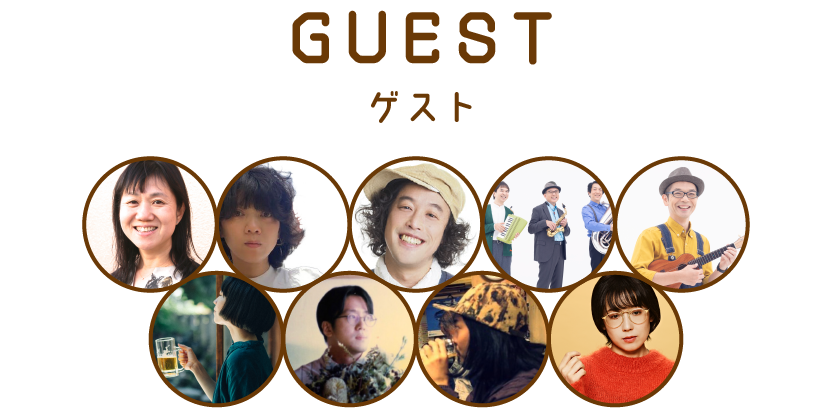 GUEST〜ゲスト〜